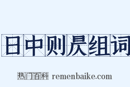 日中则昃组词是什么意思的图片